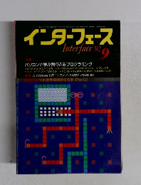 インターフェース　１９９２年９月