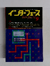 インターフェース　１９９２年９月