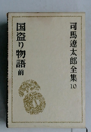 司馬遼太郎全集10  国盗り物語　前