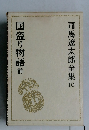 司馬遼太郎全集10  国盗り物語　前