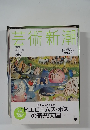 芸術新潮　２０１４年９月号