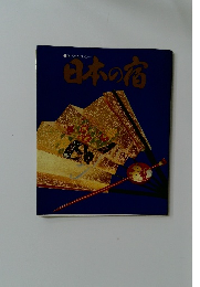 日本の宿