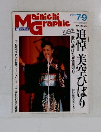 毎日グラフ　１９８９年７/９号