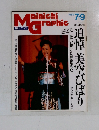 毎日グラフ　１９８９年７/９号