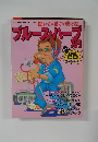 ブルース・ハーブ入門