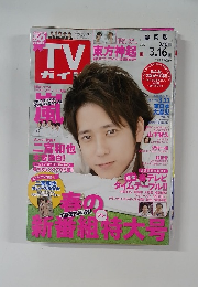 TVガイド　２０１２年３月号