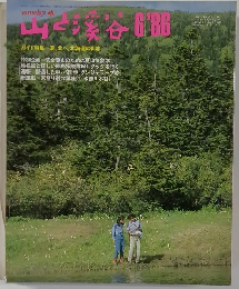 山と溪谷　1986年6月号
