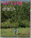 山と溪谷　1986年6月号
