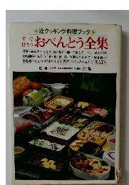 すぐ役立つお弁当全集