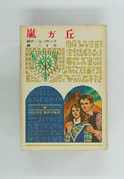 嵐が丘  