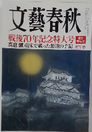 文藝春秋  戦後70年記念特大号