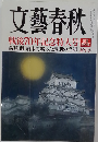 文藝春秋  戦後70年記念特大号