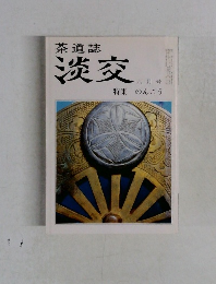 茶道誌淡交