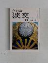茶道誌淡交