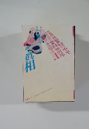 噂の眞相 2001年7月号