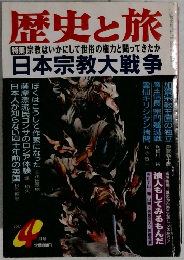 歴史と旅 1997年4月号   宗教はいかにして世俗の権力と闘ってきたか 日本宗教大戦争