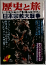 歴史と旅 1997年4月号   宗教はいかにして世俗の権力と闘ってきたか 日本宗教大戦争