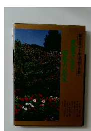 天皇さまど  四季の花木