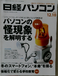 日経パソコン　2012年12月10日号
