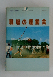 職場の運動会
