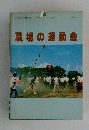 職場の運動会