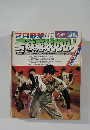 プロ野球 ホームラン 1989年2月号　剛球魔球100人
