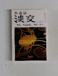 茶道誌  淡交  五月号