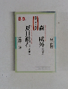 森鴎外を語る ; 夏目漱石を語る ＜NHKこころをよむ＞　平成3年8-9月号