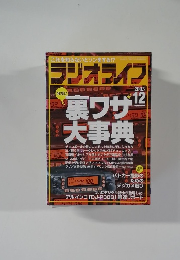これを知らないとソンをする!? ラジオライフ 2003年12号