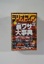 これを知らないとソンをする!? ラジオライフ 2003年12号
