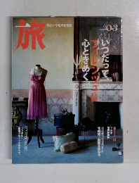 旅　旅という名の女性誌　3月号　