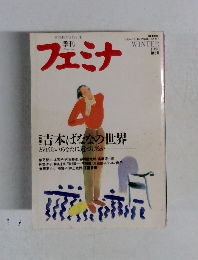 フェミナ 1990冬