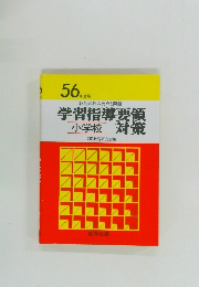 学習指導要領対策