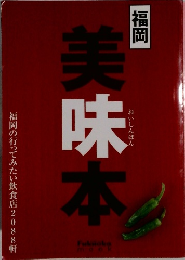 福岡美味本