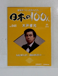 歴史をつくった先人たち　日本の100人　No.045 木戸孝允