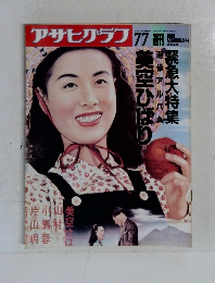 アサヒグラフ　1989年7/7