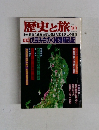 歴史と旅　1998年10月号