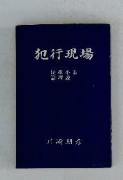 犯行現場