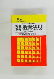 56年度版　　教員試験の要点と問題　教育法規