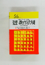 56年度版　　教員試験の要点と問題　教育法規