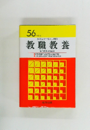 教職教養 56