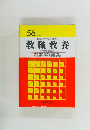 教職教養 56
