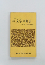 文字の索引