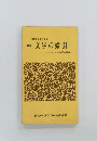 文字の索引