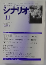 シナリオ　1996年11月号