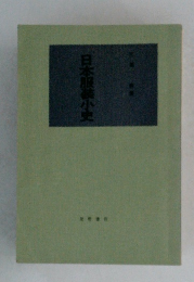 日本服装小史