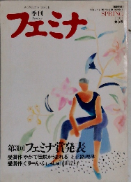 フェミナ　1991年9月号