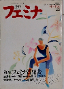 フェミナ　1991年9月号