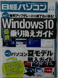 日経パソコン　２０１６年6/１３号