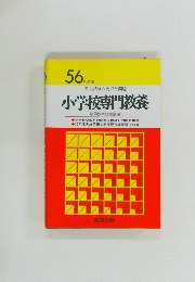 教員試験の要点と問題  小学校専門教養